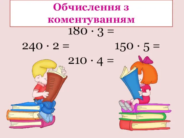 180 ∙ 3 = 240 ∙ 2 = 150 ∙