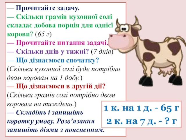 — Прочитайте задачу. — Скільки грамів кухонної солі складає добова