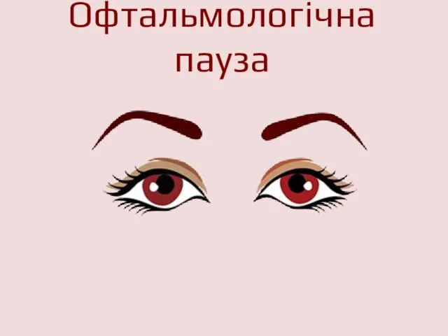 Офтальмологічна пауза