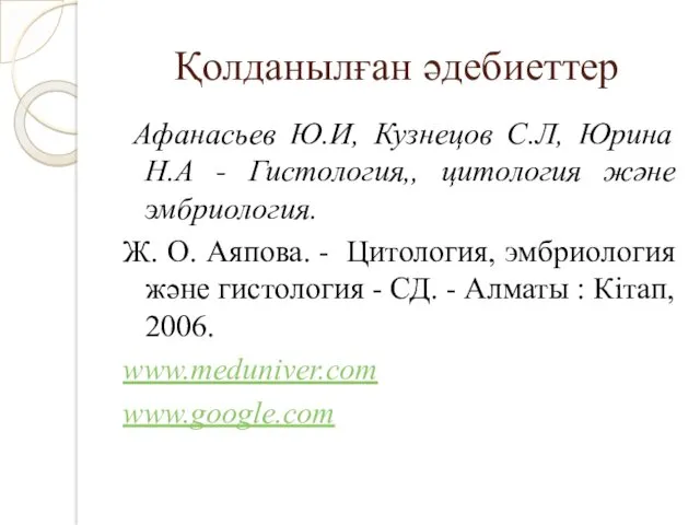 Қолданылған әдебиеттер Афанасьев Ю.И, Кузнецов С.Л, Юрина Н.А - Гистология,, цитология және эмбриология.