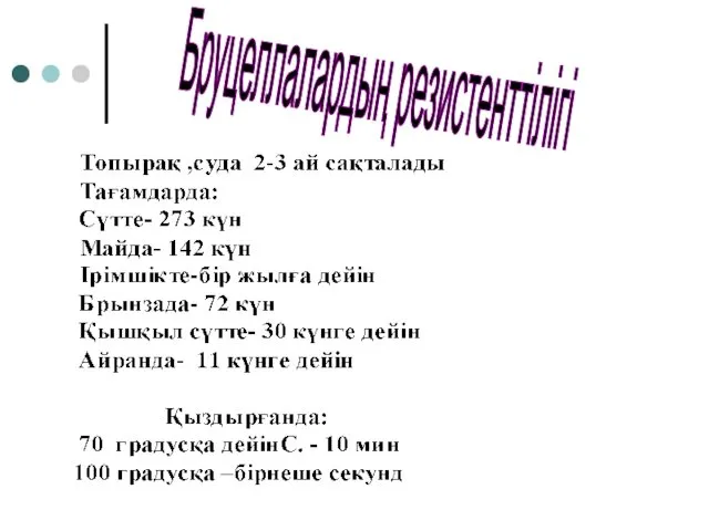 Бруцеллалардың резистенттілігі