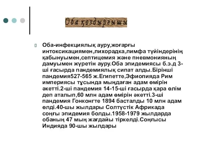 Оба-инфекциялық ауру,жоғарғы интоксикациямен,лихорадка,лимфа түйіндерінің қабынуымен,септицемия және пневмонияның дамуымен жүретін ауру.Оба