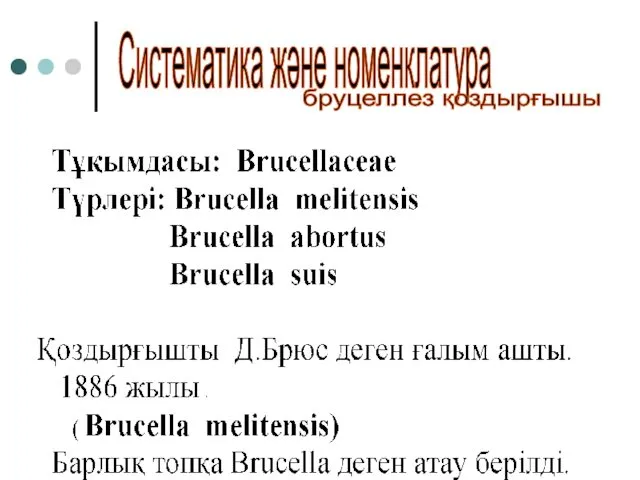 Систематика және номенклатура бруцеллез қоздырғышы