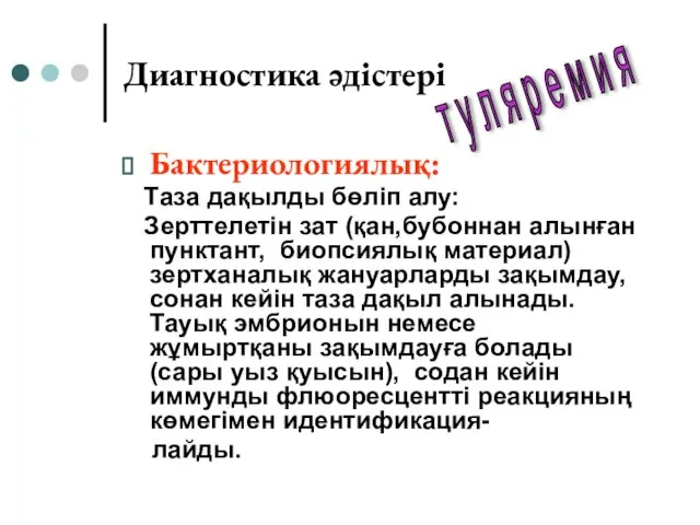 Диагностика әдістері Бактериологиялық: Таза дақылды бөліп алу: Зерттелетін зат (қан,бубоннан алынған пунктант, биопсиялық