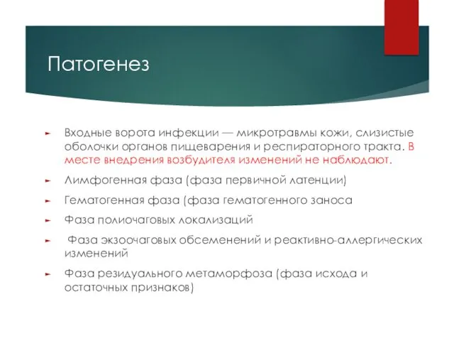 Патогенез Входные ворота инфекции — микротравмы кожи, слизистые оболочки органов