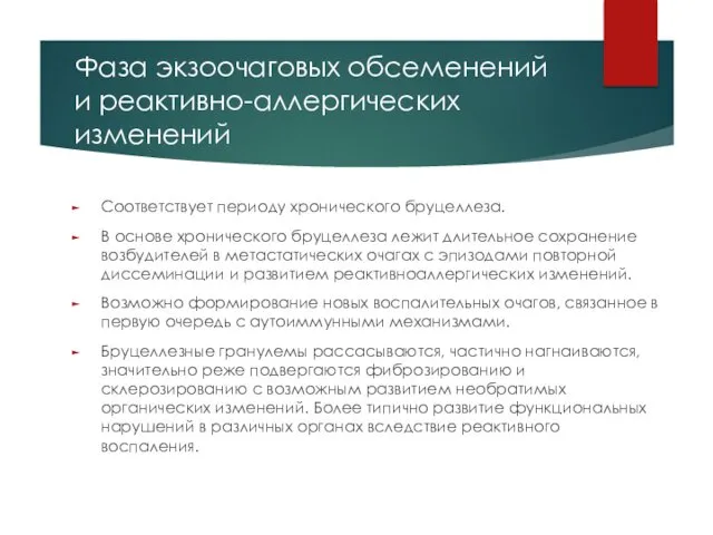 Фаза экзоочаговых обсеменений и реактивно-аллергических изменений Соответствует периоду хронического бруцеллеза.