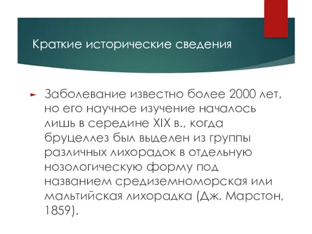 Краткие исторические сведения Заболевание известно более 2000 лет, но его