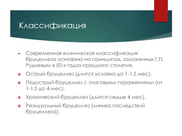 Классификация Современная клиническая классификация бруцеллеза основана на принципах, заложенных Г.П.