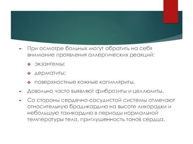 При осмотре больных могут обратить на себя внимание проявления аллергических