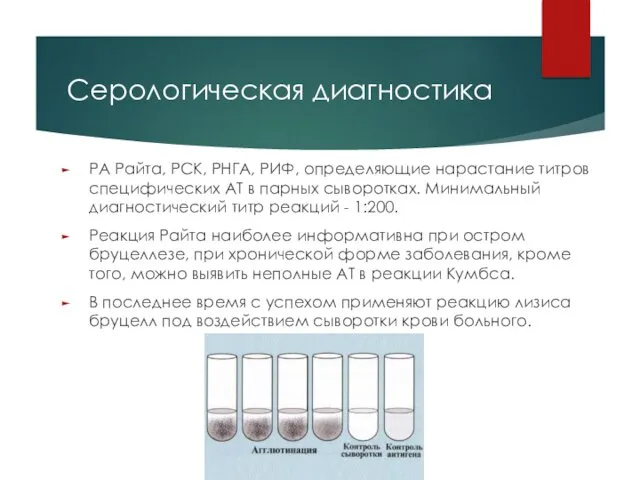 Серологическая диагностика РА Райта, РСК, РНГА, РИФ, определяющие нарастание титров