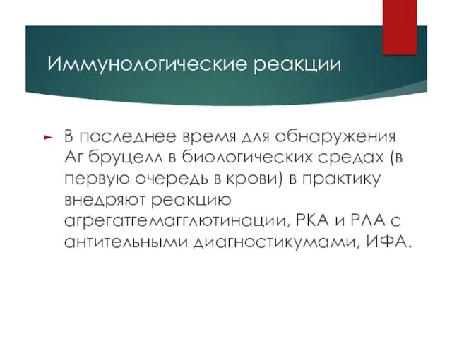 Иммунологические реакции В последнее время для обнаружения Аг бруцелл в