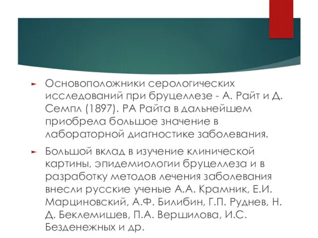 Основоположники серологических исследований при бруцеллезе - А. Райт и Д.