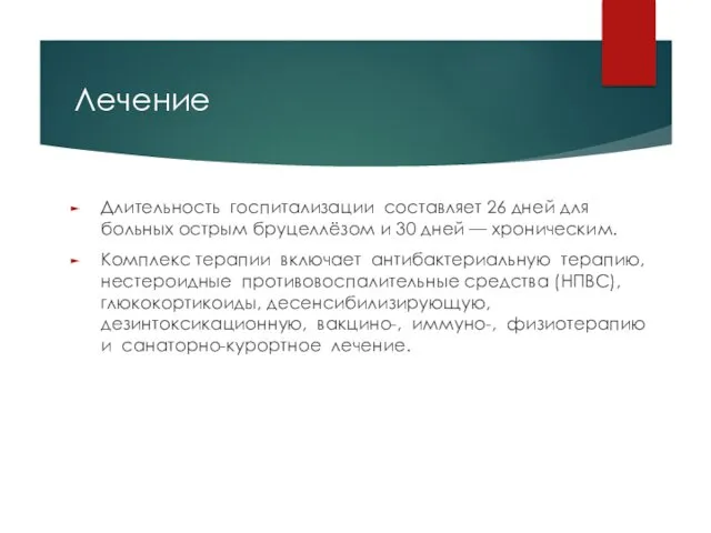 Лечение Длительность госпитализации составляет 26 дней для больных острым бруцеллёзом