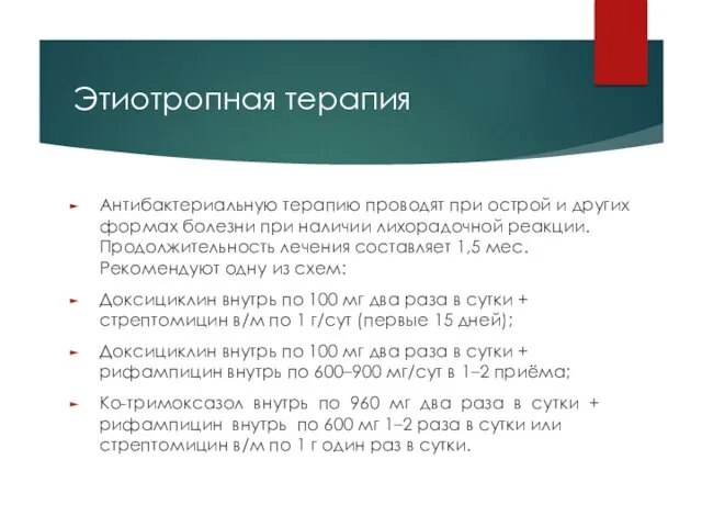 Этиотропная терапия Антибактериальную терапию проводят при острой и других формах