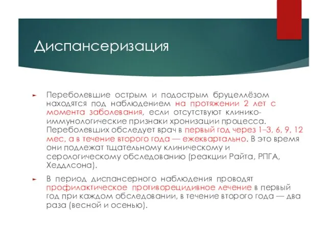 Диспансеризация Переболевшие острым и подострым бруцеллёзом находятся под наблюдением на