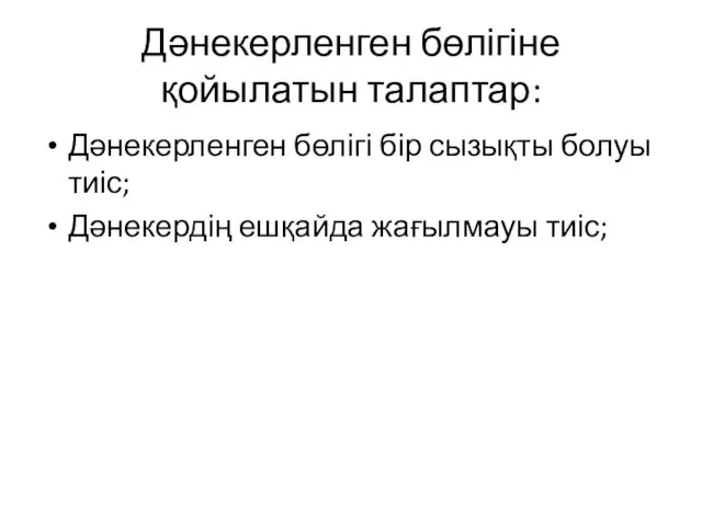 Дәнекерленген бөлігіне қойылатын талаптар: Дәнекерленген бөлігі бір сызықты болуы тиіс; Дәнекердің ешқайда жағылмауы тиіс;