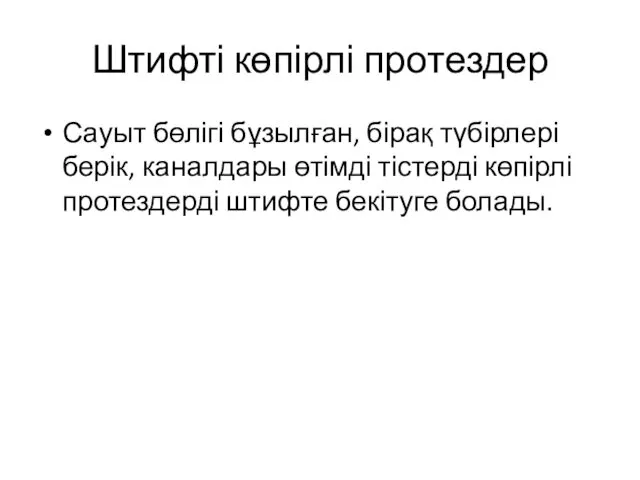 Штифті көпірлі протездер Сауыт бөлігі бұзылған, бірақ түбірлері берік, каналдары