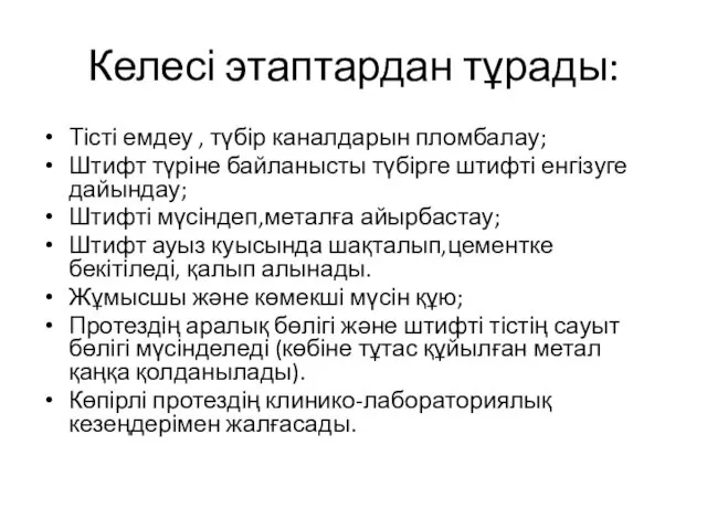 Келесі этаптардан тұрады: Тісті емдеу , түбір каналдарын пломбалау; Штифт