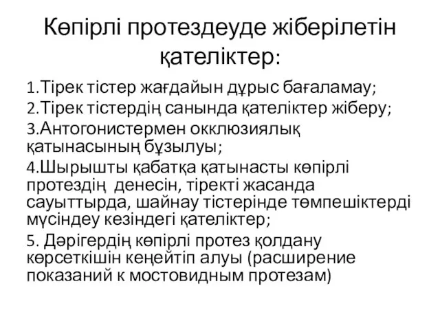 Көпірлі протездеуде жіберілетін қателіктер: 1.Тірек тістер жағдайын дұрыс бағаламау; 2.Тірек