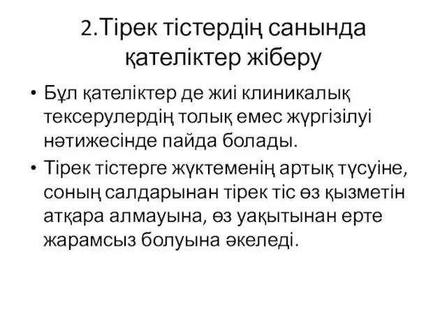 2.Тірек тістердің санында қателіктер жіберу Бұл қателіктер де жиі клиникалық