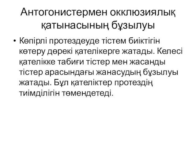 Антогонистермен окклюзиялық қатынасының бұзылуы Көпірлі протездеуде тістем биіктігін көтеру дөрекі