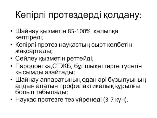 Көпірлі протездерді қолдану: Шайнау қызметін 85-100% қалыпқа келтіреді; Көпірлі протез