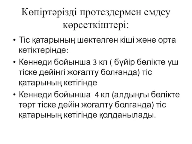 Көпіртәрізді протездермен емдеу көрсеткіштері: Тіс қатарының шектелген кіші және орта