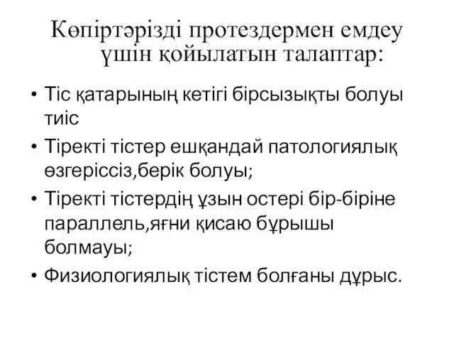 Көпіртәрізді протездермен емдеу үшін қойылатын талаптар: Тіс қатарының кетігі бірсызықты