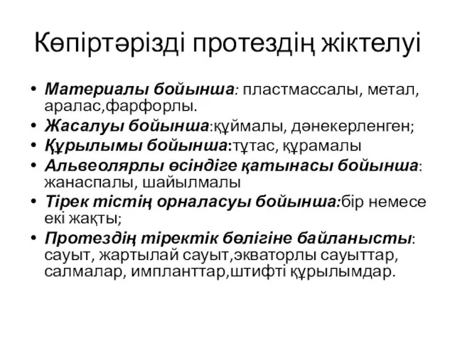 Көпіртәрізді протездің жіктелуі Материалы бойынша: пластмассалы, метал,аралас,фарфорлы. Жасалуы бойынша:құймалы, дәнекерленген;