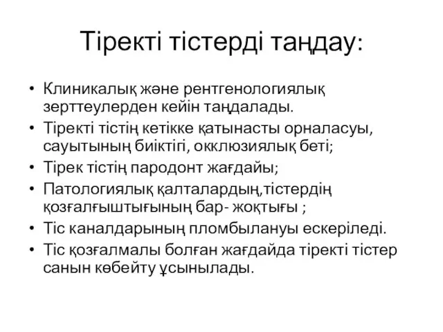 Тіректі тістерді таңдау: Клиникалық және рентгенологиялық зерттеулерден кейін таңдалады. Тіректі