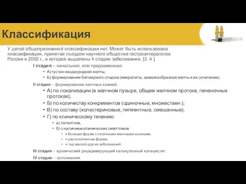 Классификация У детей общепризнанной классификации нет. Может быть использована классификация,