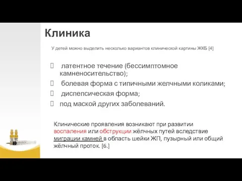 Клиника У детей можно выделить несколько вариантов клинической картины ЖКБ