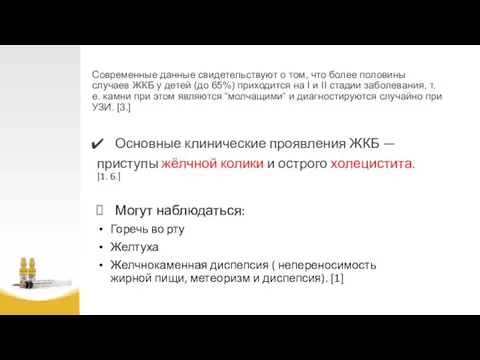 Современные данные свидетельствуют о том, что более половины случаев ЖКБ