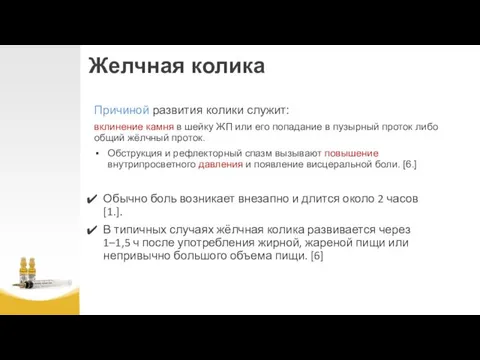 Желчная колика Причиной развития колики служит: вклинение камня в шейку