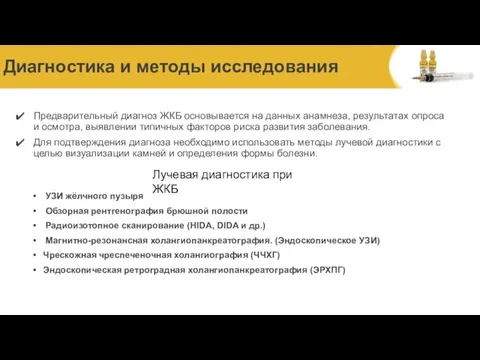 Диагностика и методы исследования Предварительный диагноз ЖКБ основывается на данных