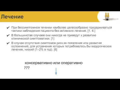 Лечение При бессимптомном течении наиболее целесообразно придерживаться тактики наблюдения пациента