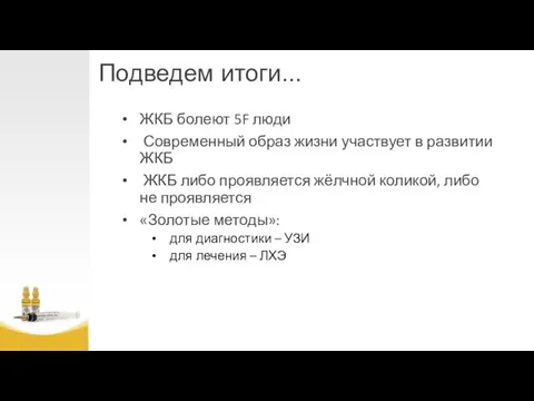 Подведем итоги... ЖКБ болеют 5F люди Современный образ жизни участвует