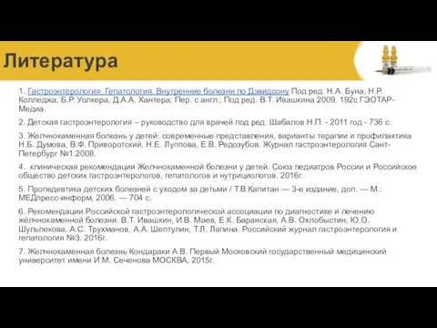 Литература 1. Гастроэнтерология. Гепатология. Внутренние болезни по Дэвидсону Под ред.