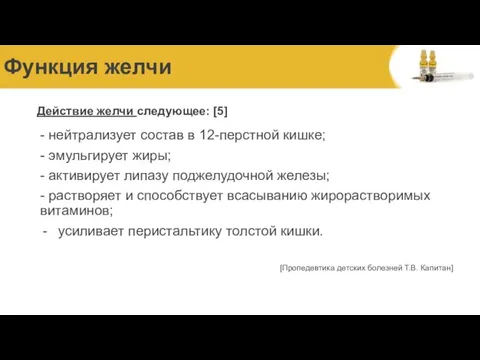 Функция желчи Действие желчи следующее: [5] - нейтрализует состав в