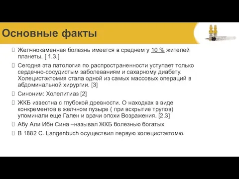 Основные факты Желчнокаменная болезнь имеется в среднем у 10 %