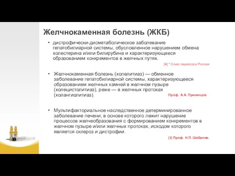 Желчнокаменная болезнь (ЖКБ) дистрофически-дисметаболическое заболевание гепатобилиарной системы, обусловленное нарушением обмена