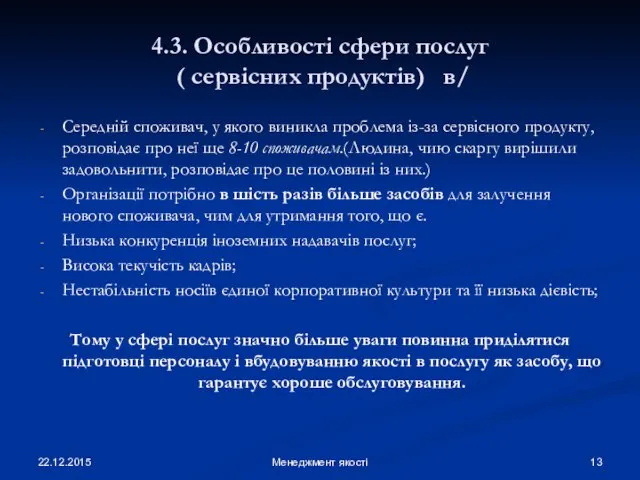 22.12.2015 Менеджмент якості 4.3. Особливості сфери послуг ( сервісних продуктів)