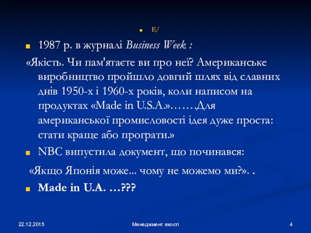 22.12.2015 Менеджмент якості Е/ 1987 р. в журналі Business Week