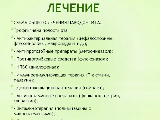 СХЕМА ОБЩЕГО ЛЕЧЕНИЯ ПАРОДОНТИТА: Профгигиена полости рта - Антибактериальная терапия