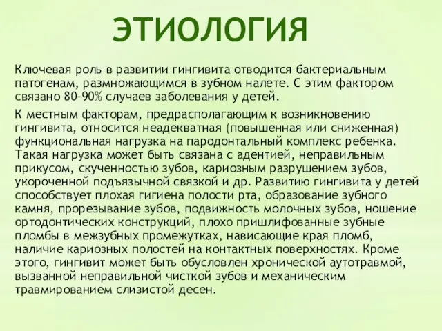 Ключевая роль в развитии гингивита отводится бактериальным патогенам, размножающимся в