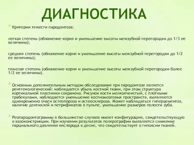 Критерии тяжести пародонтоза: легкая степень (обнажение корня и уменьшение высоты