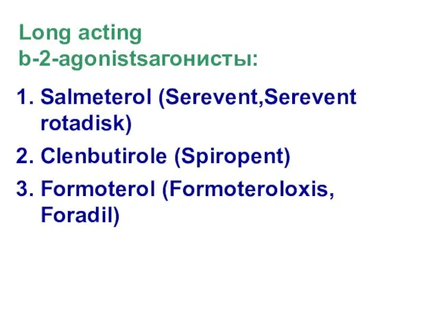 Long acting b-2-agonistsагонисты: Salmeterol (Serevent,Serevent rotadisk) Clenbutirole (Spiropent) Formoterol (Formoteroloxis, Foradil)