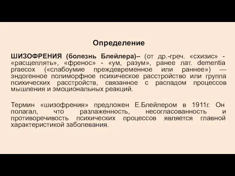 Определение ШИЗОФРЕНИЯ (болезнь Блейлера)– (от др.-греч. «схизис» - «расщеплять», «френос»