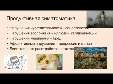 Продуктивная симптоматика Нарушения чувствительности – сенестопатии Нарушения восприятия – иллюзии,