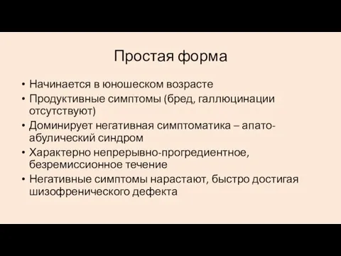 Простая форма Начинается в юношеском возрасте Продуктивные симптомы (бред, галлюцинации